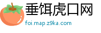 垂饵虎口网